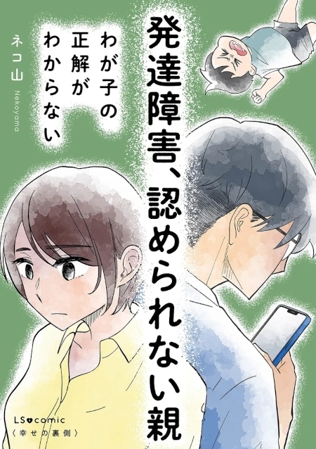 「遅れてるって誰基準？」息子の発達の遅れを受け入れられない夫【発達障害、認められない親　わが子の正解がわからない Vol.11】