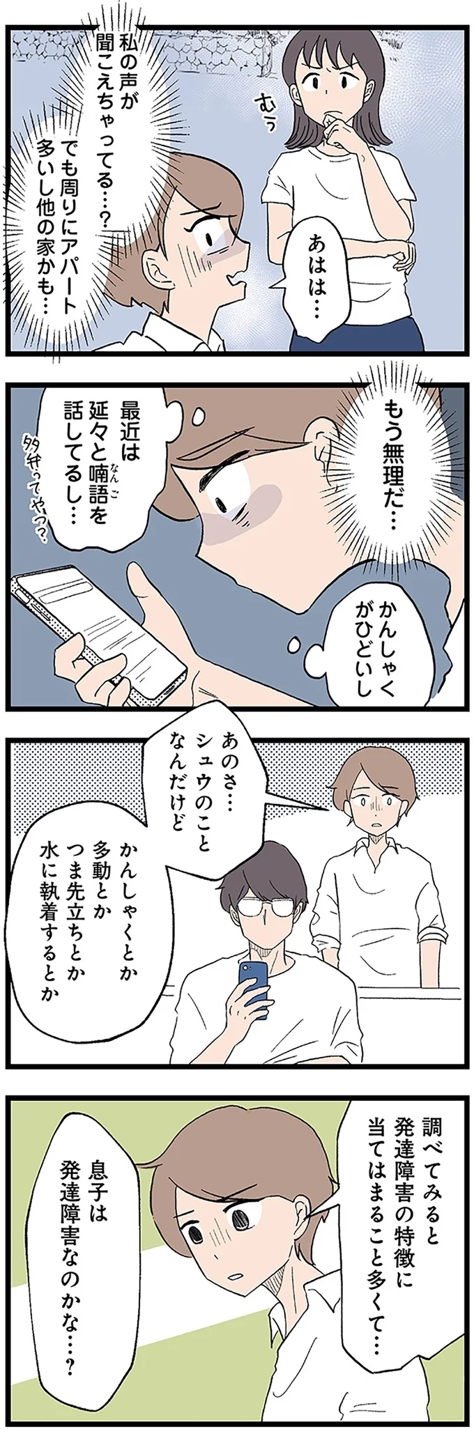「遅れてるって誰基準？」息子の発達の遅れを受け入れられない夫【発達障害、認められない親　わが子の正解がわからない Vol.11】