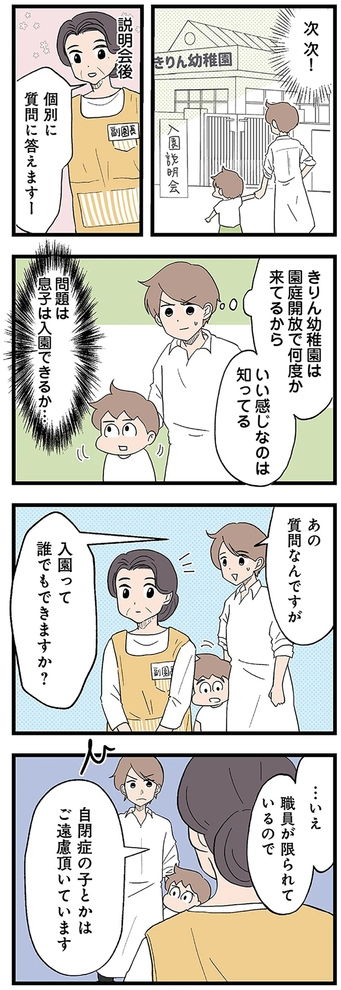 前途多難な幼稚園探し…うちの子を受け入れてくれるのはどこ？【発達障害、認められない親　わが子の正解がわからない Vol.14】