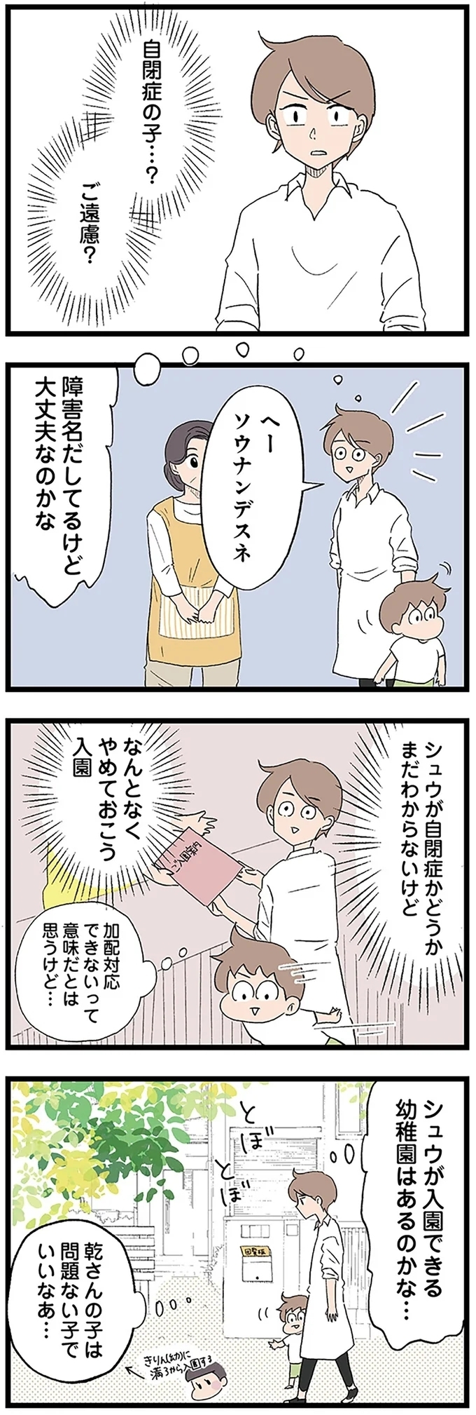 前途多難な幼稚園探し…うちの子を受け入れてくれるのはどこ？【発達障害、認められない親　わが子の正解がわからない Vol.14】