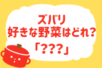 「みんなの暮らし調査隊」今日の質問は「ズバリ、好きな野菜はどれ？」。さてみなさんの回答は…？<br />