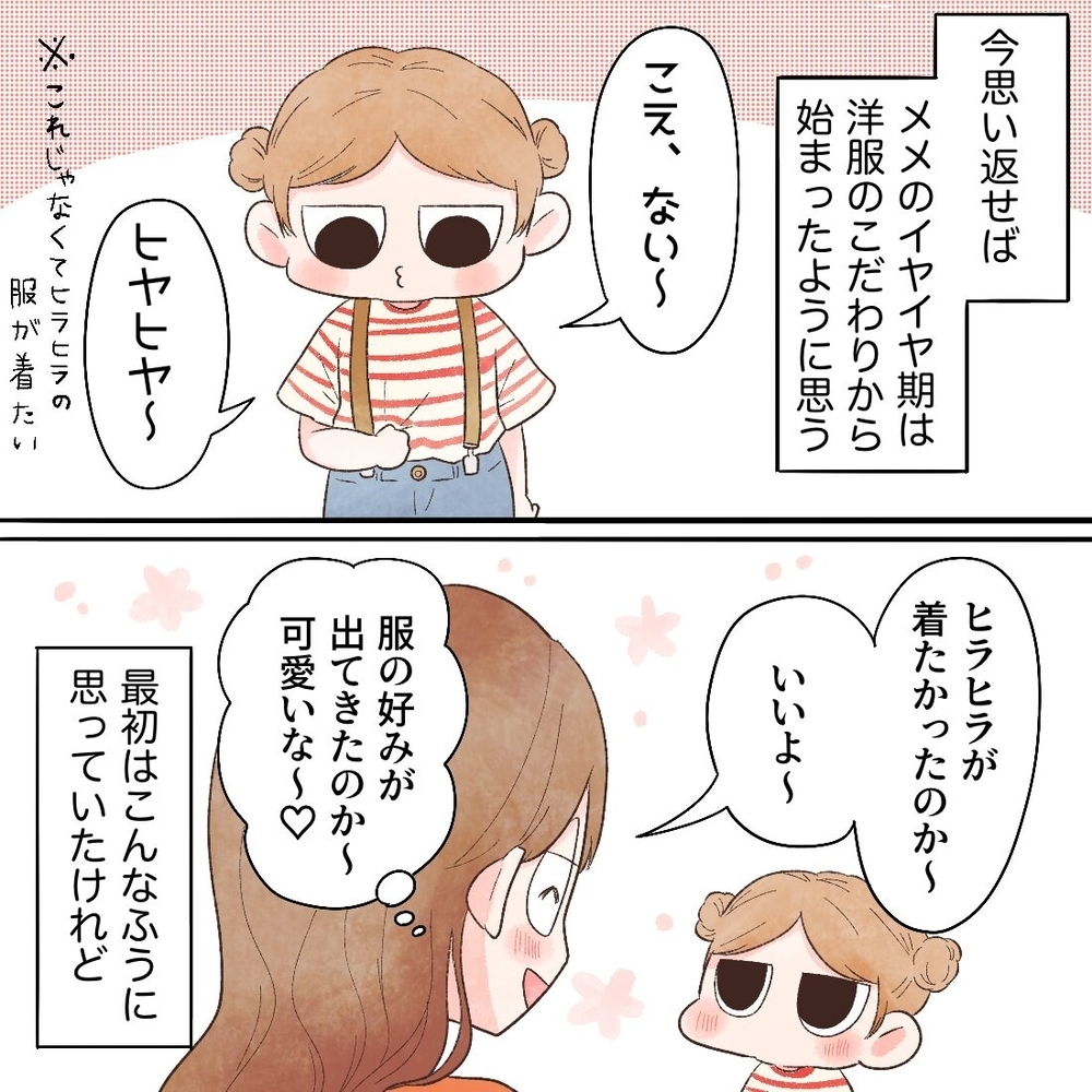 イヤイヤ期の始まりは服へのこだわり!? 好みも成長と思っていたら…【母と娘のイヤイヤ記 Vol.2】