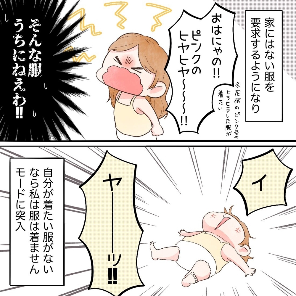 イヤイヤ期の始まりは服へのこだわり!? 好みも成長と思っていたら…【母と娘のイヤイヤ記 Vol.2】