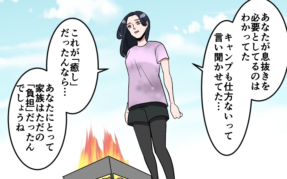居場所を壊したのは夫自身…家族からの解放が意味するものは＜夫がキャンプに行く理由 10話＞【うちのダメ夫 まんが】
