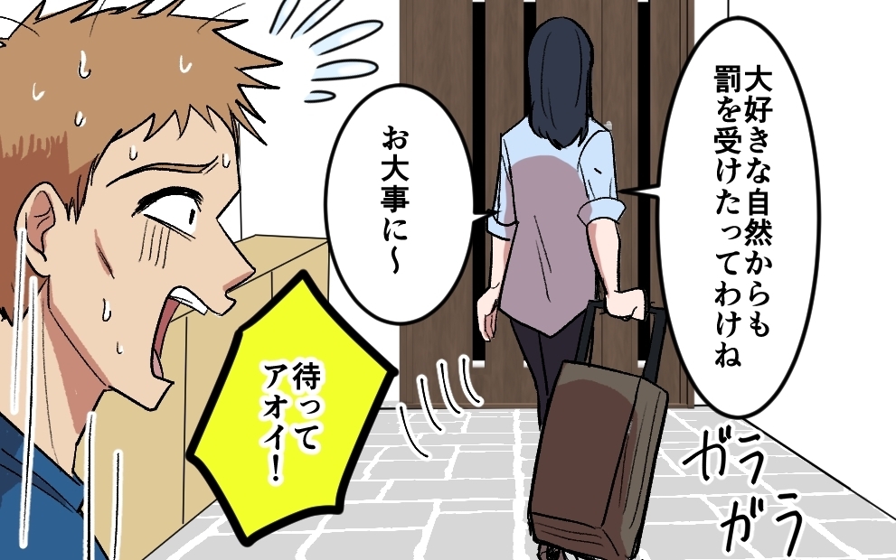 夫への罰はこれだけでは終わらない…大自然からも見放された男の末路＜夫がキャンプに行く理由 11話＞【うちのダメ夫 まんが】