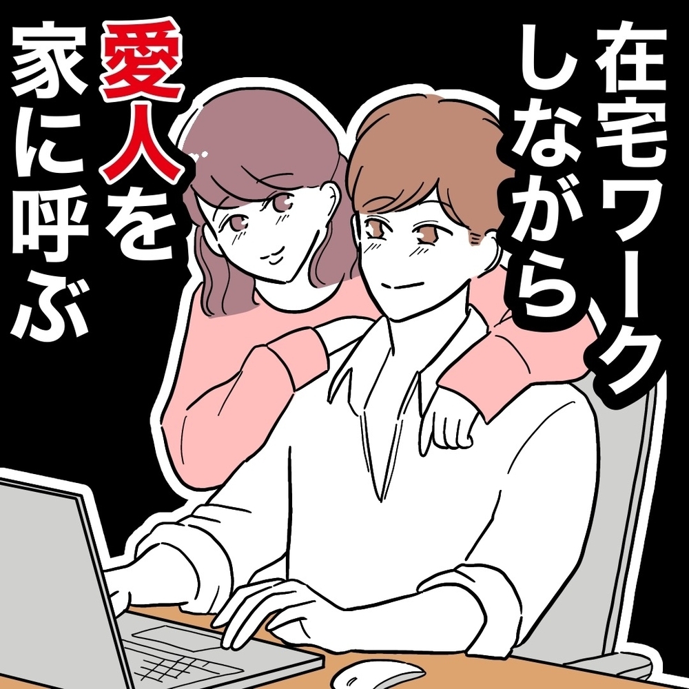 在宅勤務中に訪問者？　会議中もチャイムが鳴りやまず…【義妹と妊活する夫の末路 Vol.36】