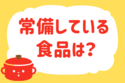 常備している食品は？＜回答数 37,458票＞