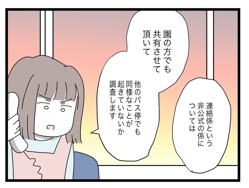 園から“連絡係廃止”の手紙！ バス停ママたちの反応は？【私たちの連絡係さん Vol.36】