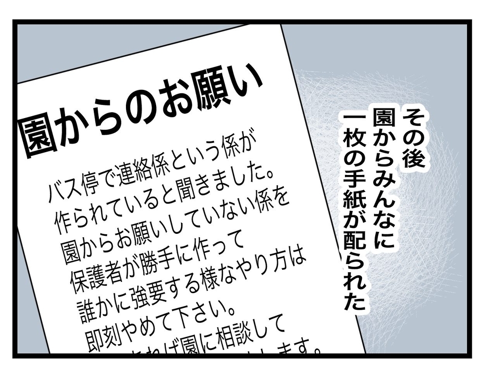 園から“連絡係廃止”の手紙！ バス停ママたちの反応は？【私たちの連絡係さん Vol.36】