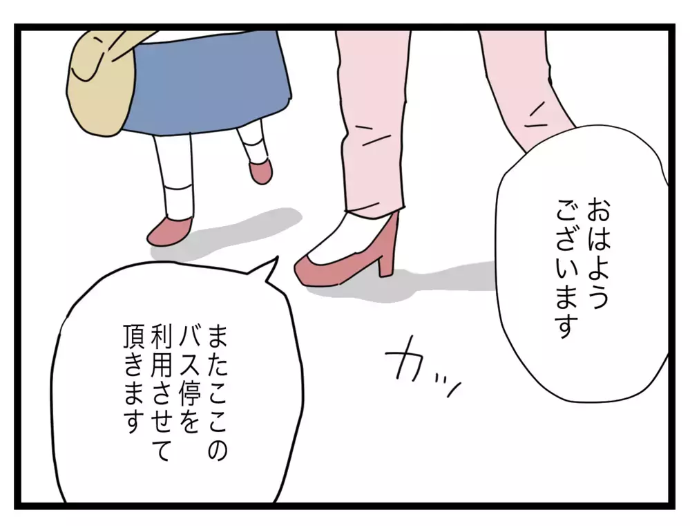 「私がいるから？」バス停に漂う気まずい空気【私たちの連絡係さん Vol.39】