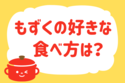 もずくの好きな食べ方は？＜回答数 37,141票＞