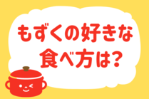 「みんなの暮らし調査隊」今日の質問は「もずくの好きな食べ方は？」。さてみなさんの回答は…？<br />