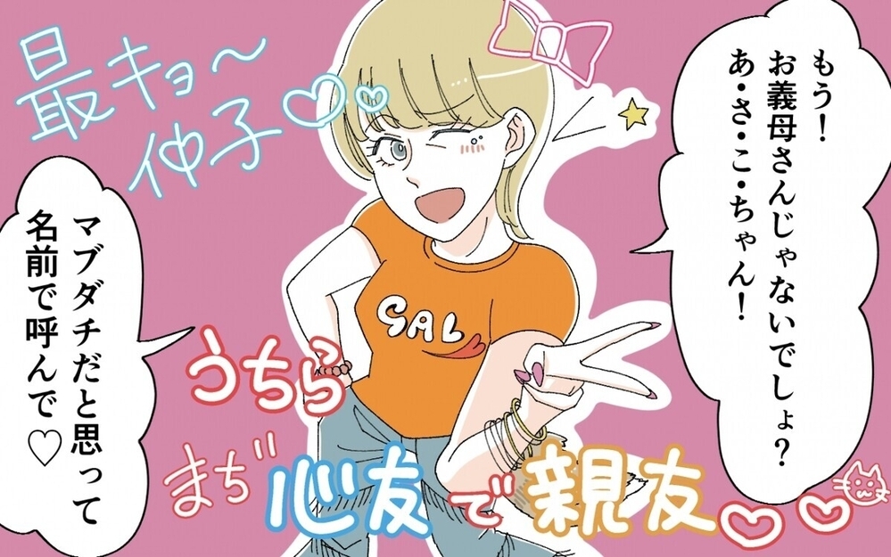 「マブダチだと思って～！」ギャルファッションの義母がテンション上げ上げでついていけない…読者は賛否両論