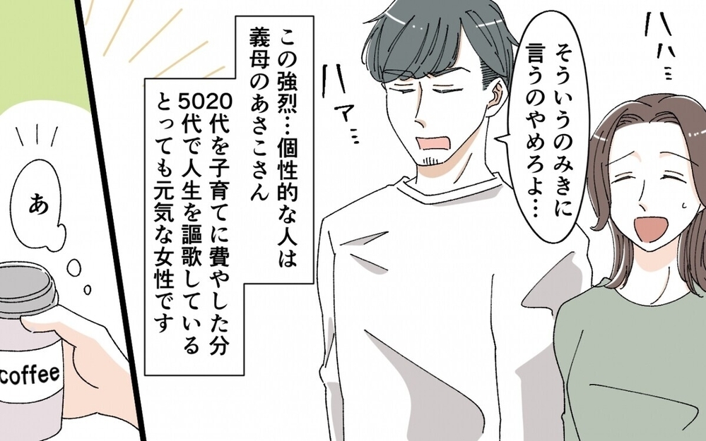 「マブダチだと思って～！」ギャルファッションの義母がテンション上げ上げでついていけない…読者は賛否両論