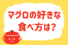 マグロの好きな食べ方は？＜回答数 36,784票＞【教えて！ みんなの衣食住「みんなの暮らし調査隊」結果発表 第283回】