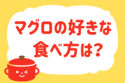 マグロの好きな食べ方は？＜回答数 36,784票＞