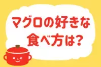 マグロの好きな食べ方は？＜回答数 36,784票＞【教えて！ みんなの衣食住「みんなの暮らし調査隊」結果発表 第283回】