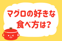 「みんなの暮らし調査隊」今日の質問は「マグロの好きな食べ方は？」。さてみなさんの回答は…？<br />