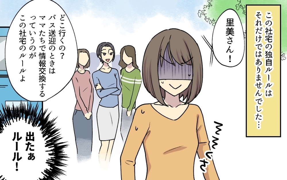 なんで私のアカウント知ってるの!? 謎すぎる社宅ルールにも困惑…ボスママの言うことは絶対!?