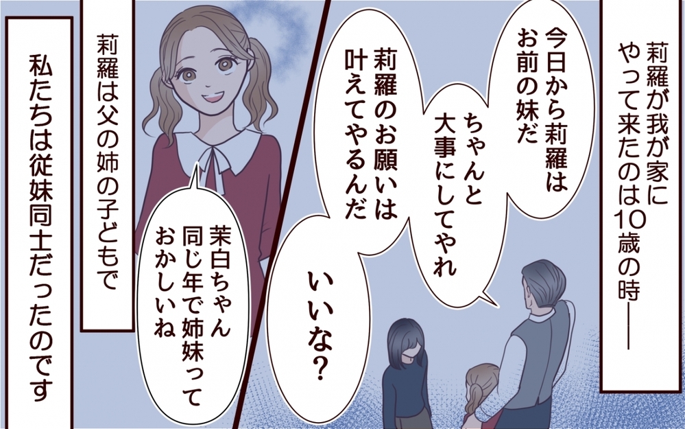 妹になった従妹に逆らってはいけない？ 家族に課せられた理不尽なルール＜私の全てを奪っていく妹 2話＞【彼女たちの真実 まんが】