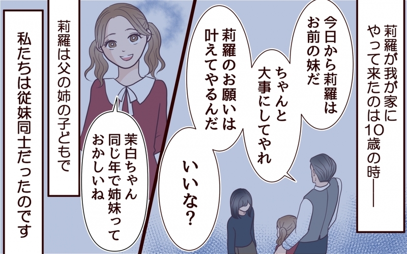 妹になった従妹に逆らってはいけない？ 家族に課せられた理不尽なルール＜私の全てを奪っていく妹 2話＞【まんが】