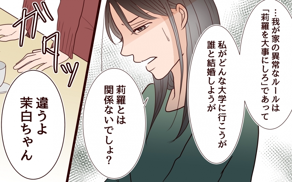 妹を優遇する異常なわが家の掟…いつになったら逃げられる？＜私の全てを奪っていく妹 9話＞【彼女たちの真実 まんが】