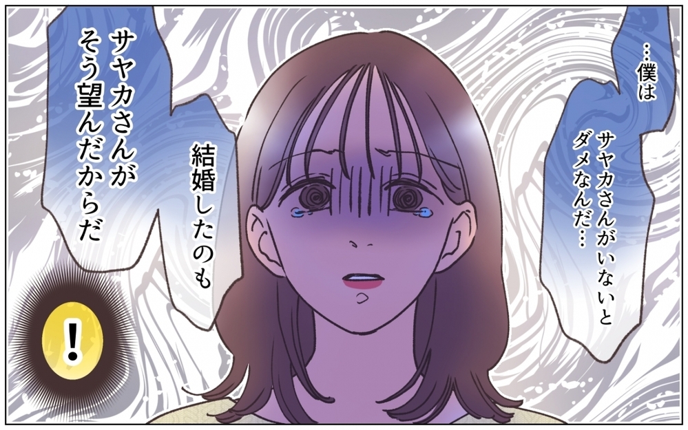 「結婚も彼女が望んだから」夫に意志なんてなかった？ 残酷な真実に妻は…＜夫の秘密を知る女 12話＞【夫婦の危機 まんが】