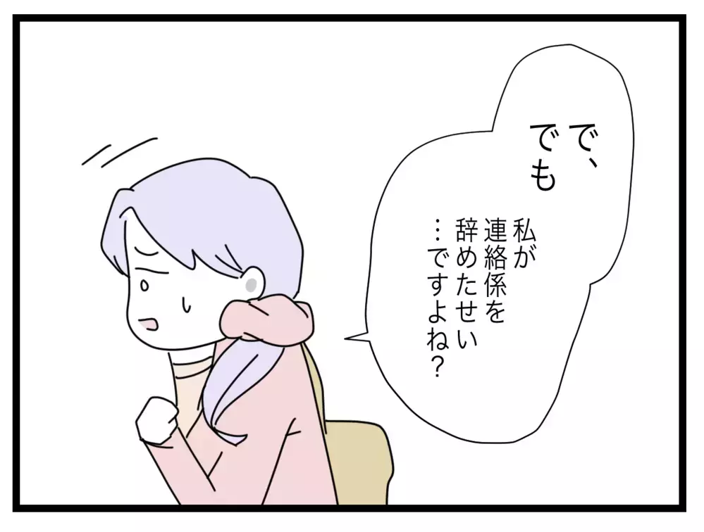 こうなるとわかってて辞めた…係を拒否したママの本音【私たちの連絡係さん Vol.42】