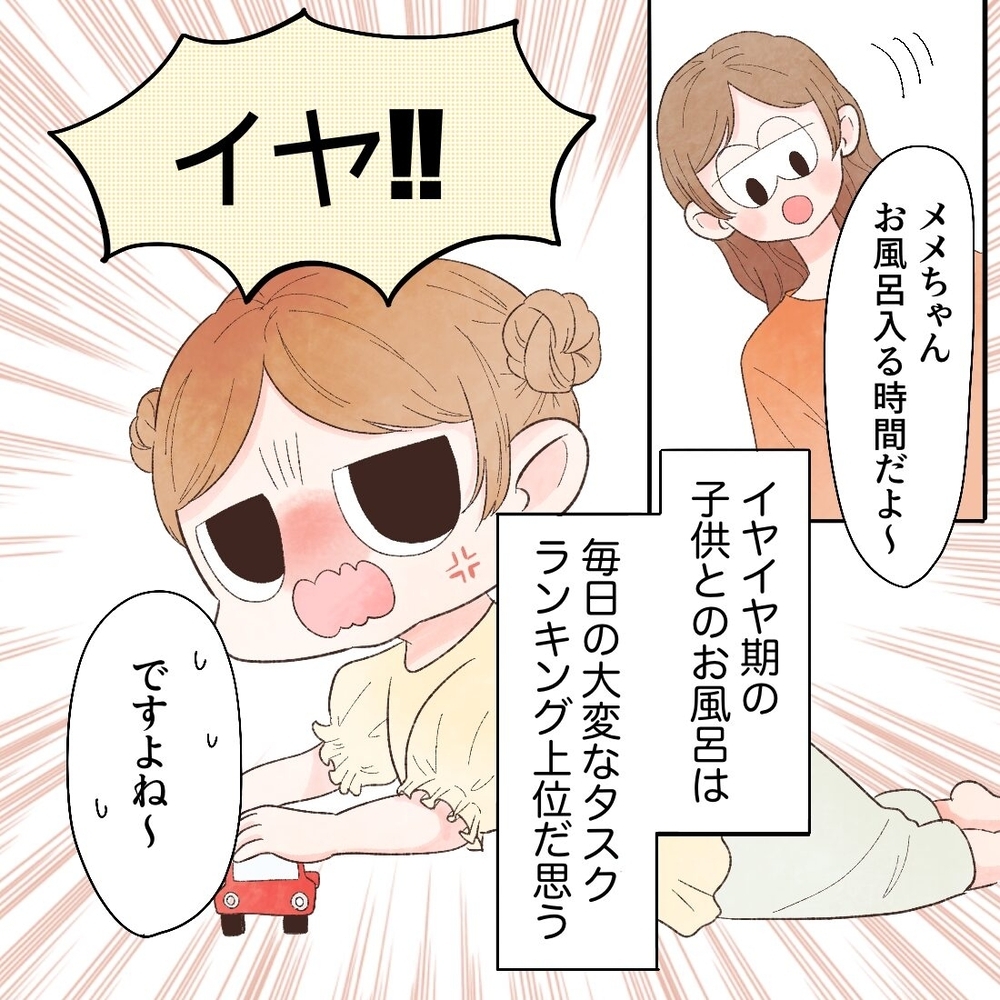 大変な日常タスク上位のお風呂！ いかにスムーズに誘うか!?【母と娘のイヤイヤ記 Vol.10】