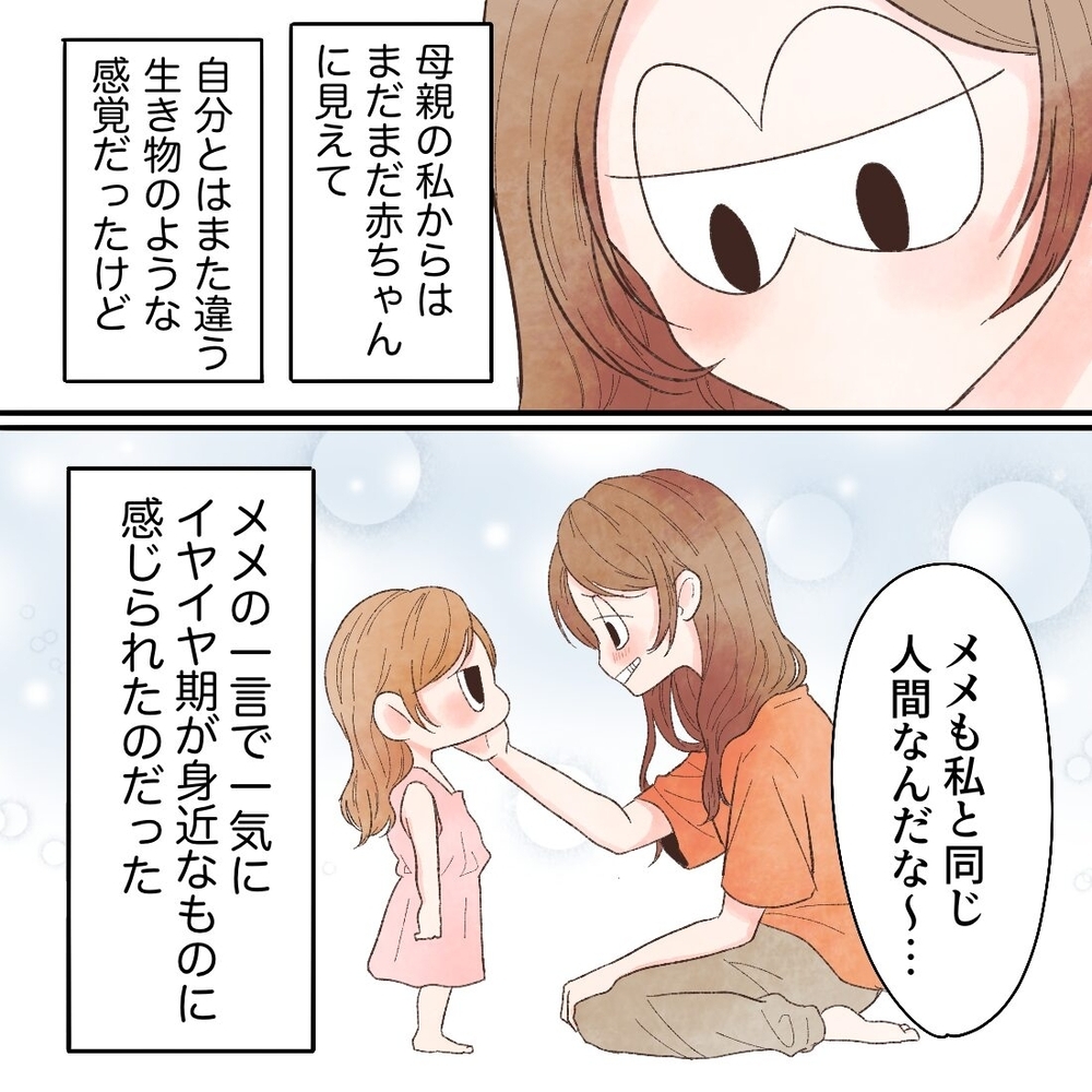 それが泣いていた理由!?　子どもが放った「やっと戻った」という言葉の意味とは？【母と娘のイヤイヤ記 Vol.13】
