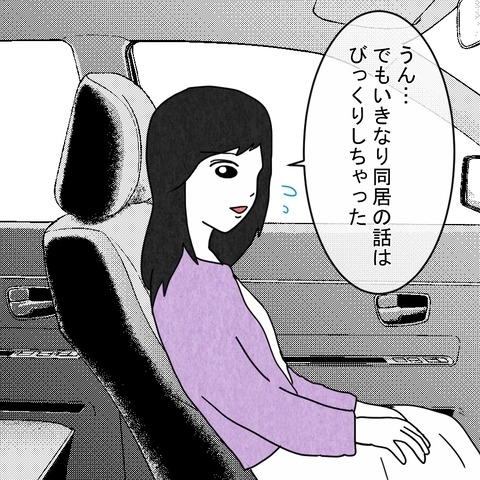 「同居は嫌とか言わないよな？」婚約者のひと言に募る不安…【結婚なんてするんじゃなかった Vol.2】
