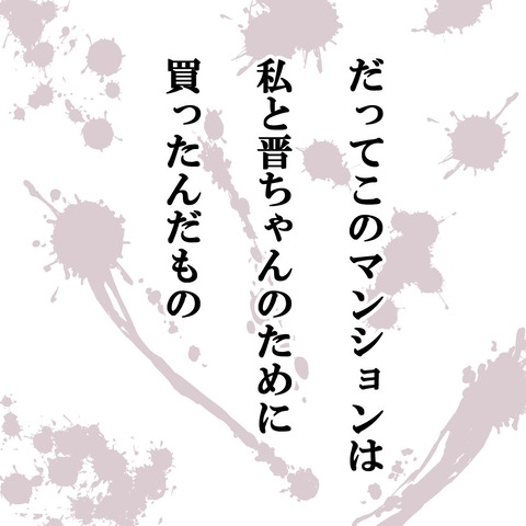 結婚式をしない代わりに!?　妻の8割負担でマンション購入【結婚なんてするんじゃなかった Vol.5】