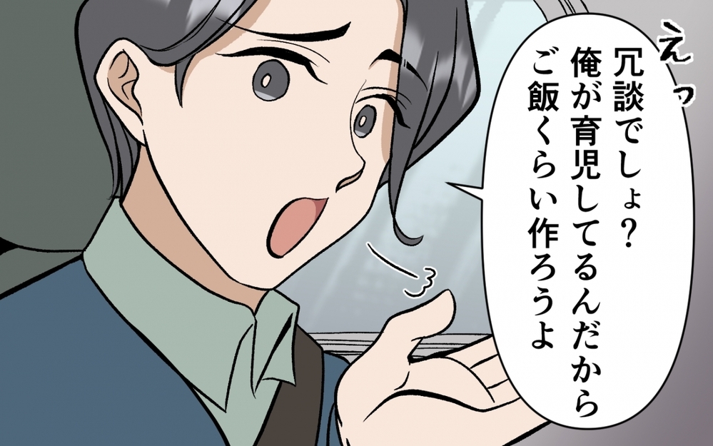 週末も家族サービスする理想のパパ！ なのに何で妻はご飯も作らないの？＜育休なんて楽勝でしょ？ 2話＞【うちのダメ夫 まんが】