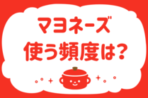 「みんなの暮らし調査隊」今日の質問は「マヨネーズ使う頻度は？」。さてみなさんの回答は…？<br />