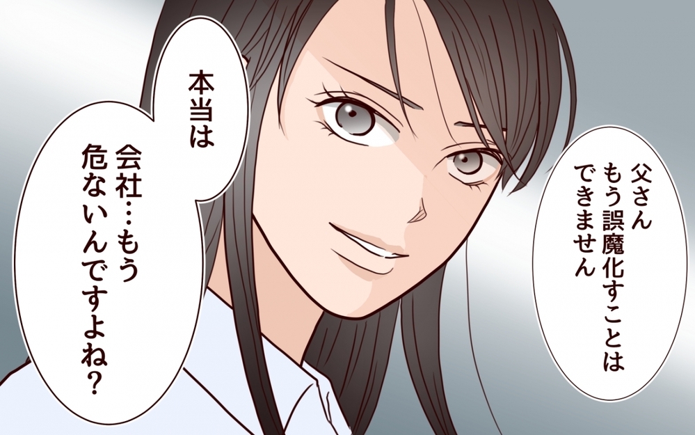 「会社と家族のため」の言葉に誤魔化されない！ 父たちの秘密を暴露する ＜私の全てを奪っていく妹 19話＞【彼女たちの真実 まんが】