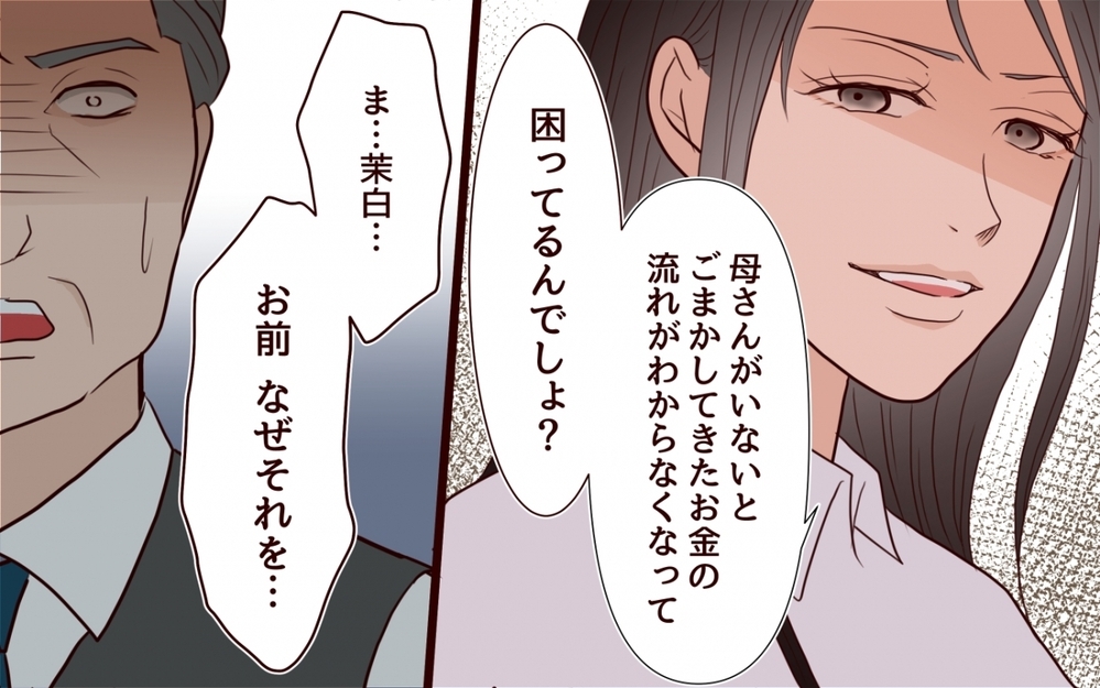 「会社と家族のため」の言葉に誤魔化されない！ 父たちの秘密を暴露する ＜私の全てを奪っていく妹 19話＞【彼女たちの真実 まんが】