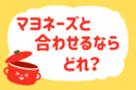 マヨネーズと合わせるならどれ？＜回答数 38,726票＞【教えて！ みんなの衣食住「みんなの暮らし調査隊」結果発表 第289回】