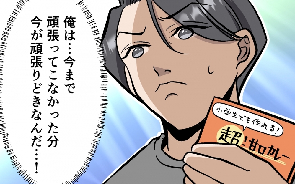 「俺は育児の大変さを見てなかった」調子に乗っていた夫の後悔と決意 ＜育休なんて楽勝でしょ？ 12話＞【うちのダメ夫 まんが】