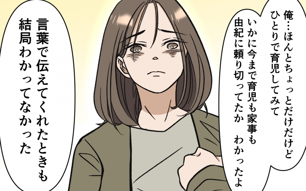 本物の父親に…俺はなる！ 勘違いイクメン夫の遅すぎるスタートは許される？ ＜育休なんて楽勝でしょ？ 13話＞【うちのダメ夫 まんが】