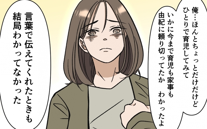 本物の父親に…俺はなる！ 勘違いイクメン夫の遅すぎるスタートは許される？ ＜育休なんて楽勝でしょ？ 13話＞【まんが】
