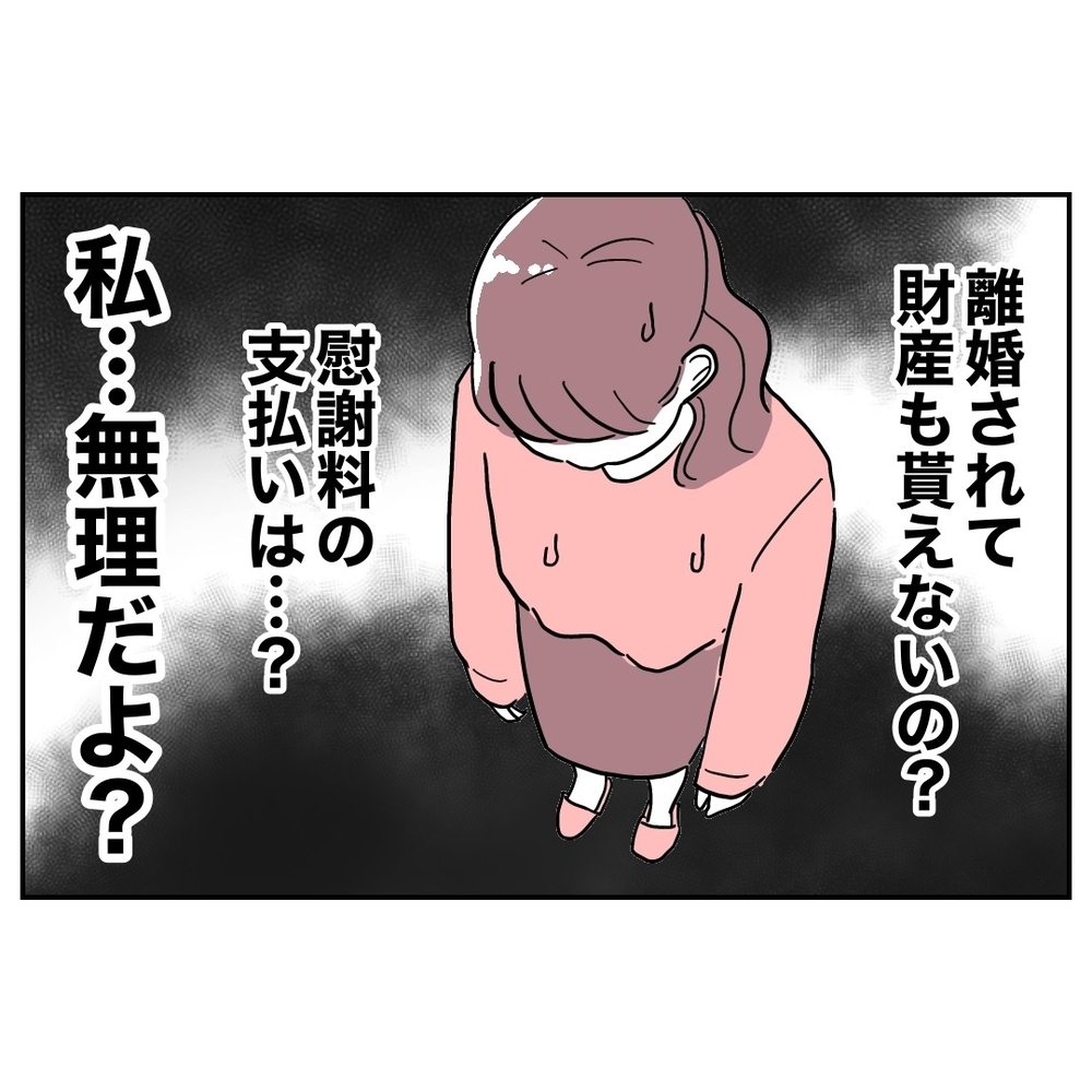 盛大な勘違い！　慰謝料の支払い、少しも余裕じゃなかった…【義妹と妊活する夫の末路 Vol.47】
