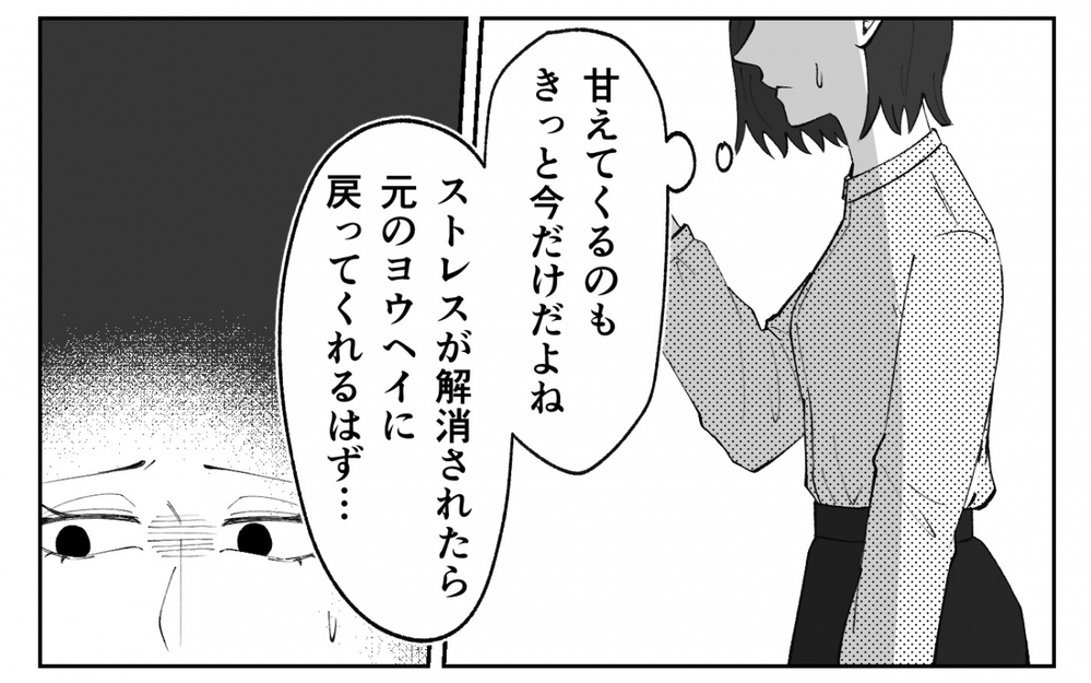 元の夫に戻って！ 突然甘えるようになった原因を調べてみると…＜夫の異常な甘え方 3話＞【夫婦の危機 まんが】