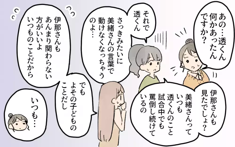 試合中に子どもを罵倒するママ友…ママ友はみんな見て見ぬふり!?