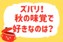ズバリ！秋の味覚で好きなのは？＜回答数 38,988票＞【教えて！ みんなの衣食住「みんなの暮らし調査隊」結果発表 第291回】