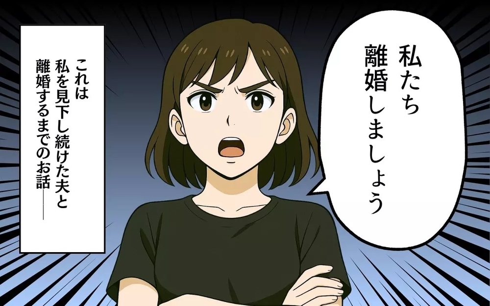 「ママみたいな女になるなよ」娘に妻の悪口を吹き込む夫と離婚を決意した出来事とは？ 読者「旦那と同じ」