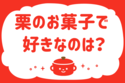 栗のお菓子で好きなのどれ？＜回答数 38,397票＞【教えて！ みんなの衣食住「みんなの暮らし調査隊」結果発表 第292回】