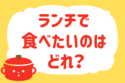 ランチで食べたいのはどれ？＜回答数 38,688票＞【教えて！ みんなの衣食住「みんなの暮らし調査隊」結果発表 第294回】