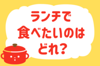 ランチで食べたいのはどれ？＜回答数 38,688票＞【教えて！ みんなの衣食住「みんなの暮らし調査隊」結果発表 第294回】