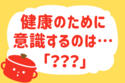 健康のために意識するのは？＜回答数 39,168票＞【教えて！ みんなの衣食住「みんなの暮らし調査隊」結果発表 第295回】
