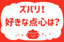 ズバリ！好きな点心は？＜回答数 39,077票＞【教えて！ みんなの衣食住「みんなの暮らし調査隊」結果発表 第296回】